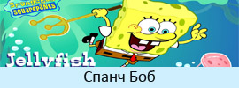Спанч Боб Спанч Боб