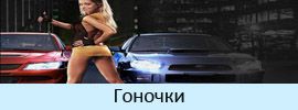 Гонки Гонки