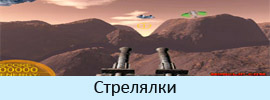 Стрелялки Стрелялки
