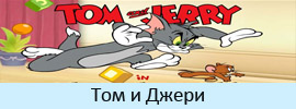 Том и Джери Том и Джери